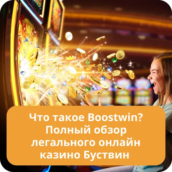 Что такое Boostwin? Полный обзор легального онлайн казино Буствин