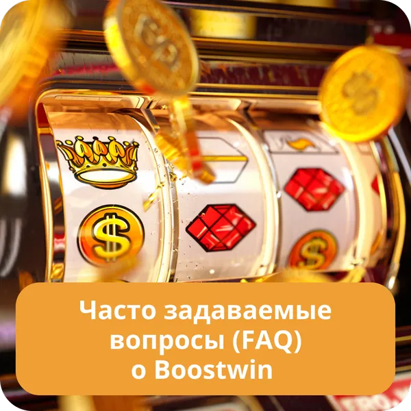 Часто задаваемые вопросы (FAQ) о Boostwin